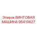 95410627 ВИНТОВАЯ МАШИНА Epiroc