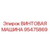 95475869 ВИНТОВАЯ МАШИНА Epiroc