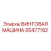 Усиленная винтовая машина 95477162 производства Epiroc
