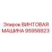 95958823 ВИНТОВАЯ МАШИНА Epiroc