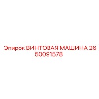 2650091578 ВИНТОВАЯ МАШИНА Epiroc