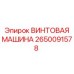 Комплект винтовой машины для бурового оборудования Epiroc 2650091578