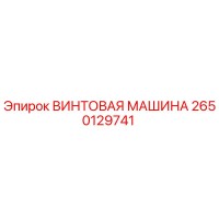 2650129741 ВИНТОВАЯ МАШИНА Epiroc