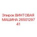 Оригинальная винтовая машина 2650129741 производителя Epiroc