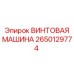 Винтовая машина артикул 2650129774 производства Epiroc