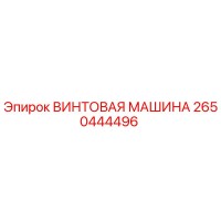 2650444496 ВИНТОВАЯ МАШИНА - Epiroc