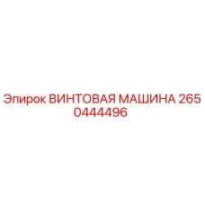 Оригинальная винтовая машина Epiroc артикул 2650444496