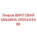 Оригинальная винтовая машина Epiroc артикул 2650444496