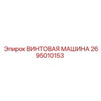 2695010153 ВИНТОВАЯ МАШИНА Epiroc