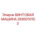 Оригинальная винтовая машина для буровых установок Epiroc 2695010153