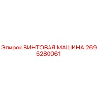2695280061 ВИНТОВАЯ МАШИНА Epiroc