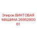 2695280061 ВИНТОВАЯ МАШИНА Epiroc