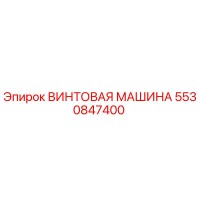 5530847400 ВИНТОВАЯ МАШИНА Epiroc