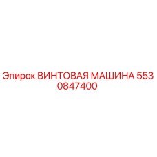 Оригинальная винтовая машина Epiroc каталожный номер 5530847400
