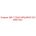 Оригинальная винтовая машина Epiroc каталожный номер 5530847400