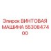 Оригинальная винтовая машина Epiroc каталожный номер 5530847400