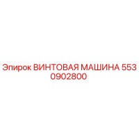 5530902800 ВИНТОВАЯ МАШИНА Epiroc