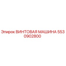 Оригинальная винтовая машина Epiroc артикул 5530902800