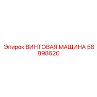 56898620 ВИНТОВАЯ МАШИНА Epiroc