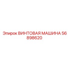 Машина винтовая Epiroc 56898620