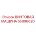 Машина винтовая Epiroc 56898620