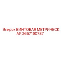 2657190787 ВИНТОВАЯ МЕТРИЧЕСКАЯ Epiroc