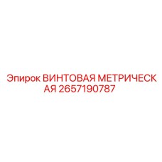2657190787 ВИНТОВАЯ МЕТРИЧЕСКАЯ Epiroc