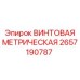 2657190787 ВИНТОВАЯ МЕТРИЧЕСКАЯ Epiroc