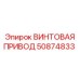50874833 ВИНТОВАЯ ПРИВОД Epiroc