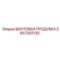 2657302135 ВИНТОВАЯ ПРОДУВКА Epiroc