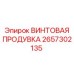 2657302135 ВИНТОВАЯ ПРОДУВКА Epiroc