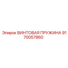 9170057860 ВИНТОВАЯ ПРУЖИНА Epiroc