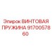9170057860 ВИНТОВАЯ ПРУЖИНА Epiroc