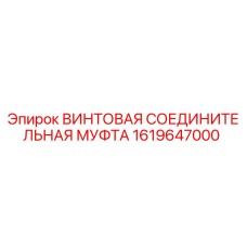 1619647000 Винтовая соединительная муфта Epiroc