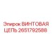 Оригинальная винтовая цепь 2651792588 Epiroc для систем подачи