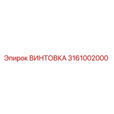 3161002000 ВИНТОВКА Epiroc