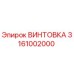 3161002000 ВИНТОВКА Epiroc