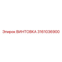 3161036900 ВИНТОВКА Epiroc