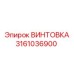 3161036900 ВИНТОВКА Epiroc