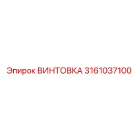 3161037100 ВИНТОВКА Epiroc