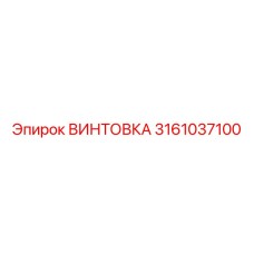 3161037100 ВИНТОВКА Epiroc