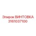 3161037100 ВИНТОВКА Epiroc