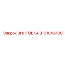 3161040400 ВИНТОВКА Epiroc