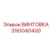 3161040400 ВИНТОВКА Epiroc