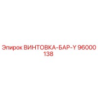 96000138 ВИНТОВКА-БАР-Y Epiroc