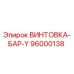 96000138 ВИНТОВКА-БАР-Y Epiroc