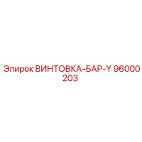 96000203 ВИНТОВКА-БАР-Y Epiroc