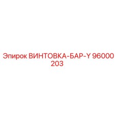 96000203 ВИНТОВКА-БАР-Y Epiroc