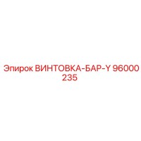 96000235 ВИНТОВКА-БАР-Y Epiroc