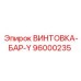 96000235 ВИНТОВКА-БАР-Y Epiroc